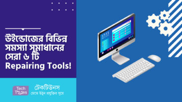 উইন্ডোজের বিভিন্ন সমস্যা সমাধানের সেরা ৬ টি Repairing Tools!