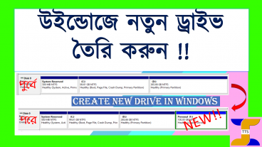 উইন্ডোজে নতুন ড্রাইভ তৈরি করুন