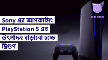 Sony এর আপকামিং PlayStation 5 এর উৎপাদন বাড়ানো হচ্ছে দ্বিগুণ