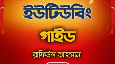 ইউটিউবিং গাইড পিডিএফ, রাফিউল আহসান Youtubing Guide pdf, Rafiul Ahsan