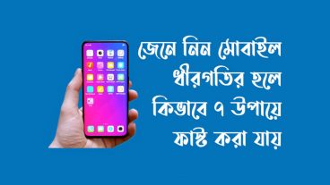 মোবাইল স্লো হলে কি করবেন? ফাস্ট করার ৭ উপায়