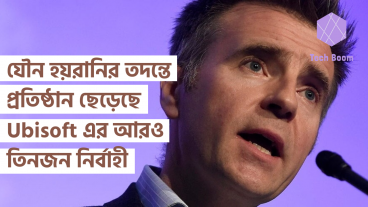 যৌন হয়রানির তদন্তে প্রতিষ্ঠান ছেড়েছে, Ubisoft এর আরও তিনজন নির্বাহী