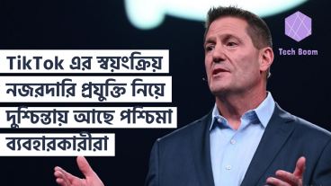 TikTok এর মধ্যে ফেস ডিটেকশন এবং স্বয়ংক্রিয় নজরদারি প্রযুক্তি নিয়ে দুশ্চিন্তায় আছে পশ্চিমা ব্যবহারকারীরা