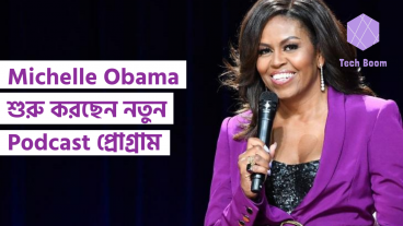 Michelle Obama শুরু করছেন নতুন Podcast প্রোগ্রাম