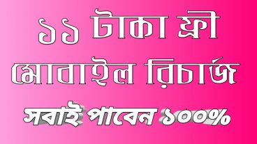 ১১ টাকা ফ্রী মোবাইল রিচার্জ নিন