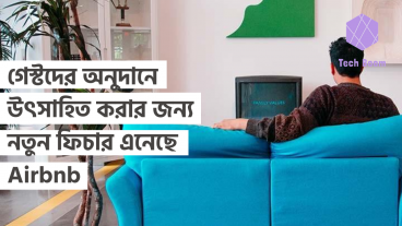গেস্টদের অনুদানে উৎসাহিত করার জন্য নতুন ফিচার এনেছে Airbnb