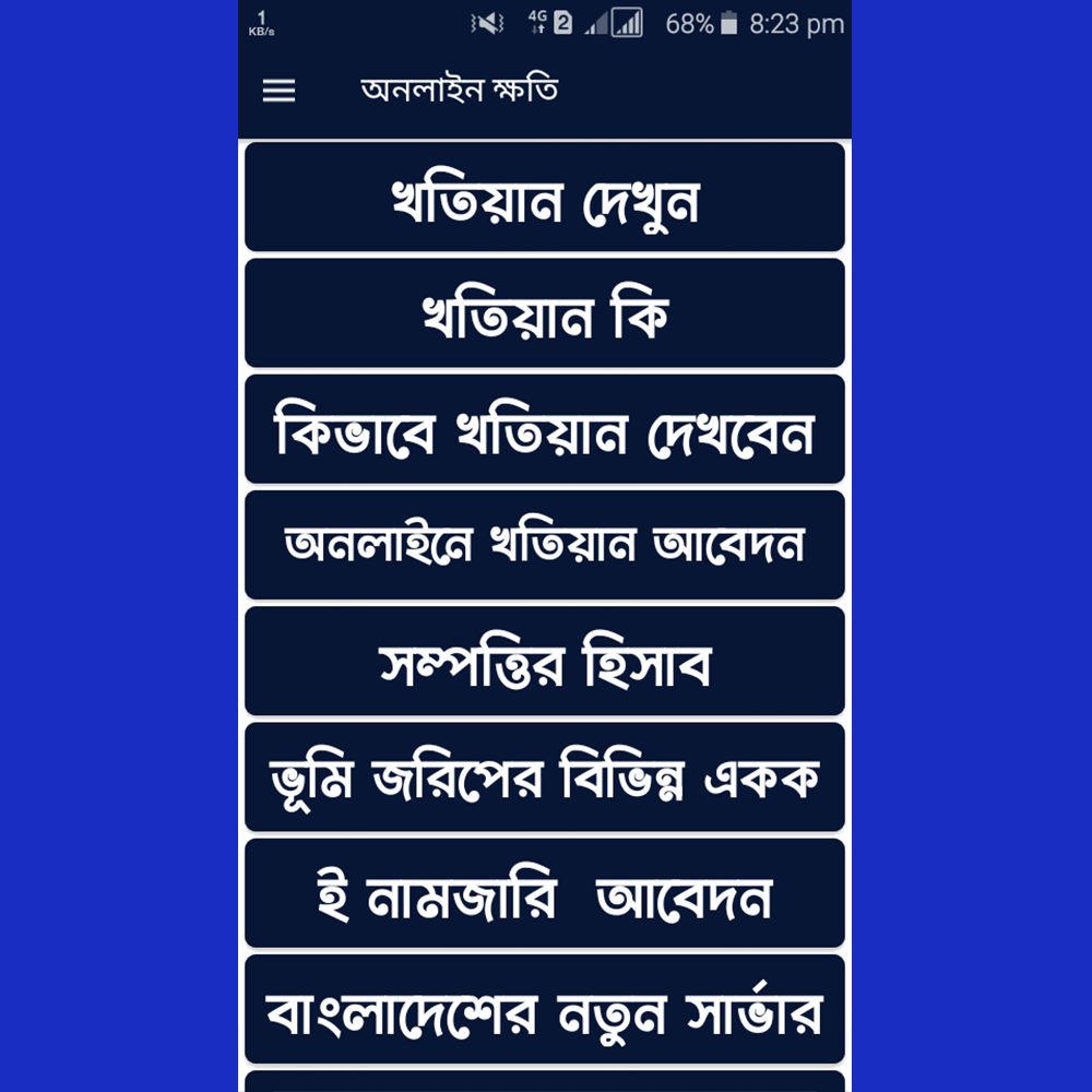 অনলাইন খতিয়ান অ্যাপ