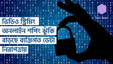 ভিডিও স্ট্রিমিং ও অনলাইন শপিং সার্ভিসে সাইনআপের ফলে ঝুঁকি বাড়ছে ব্যক্তিগত ডেটা নিরাপত্তায়
