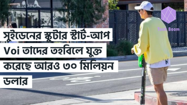 সুইডেনের স্কুটার স্টার্ট-আপ Voi তাদের তহবিলে যুক্ত করেছে আরও ৩০ মিলিয়ন ডলার