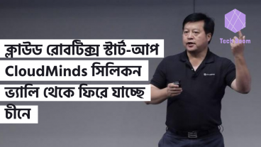 ক্লাউড রোবটিক্স স্টার্ট-আপ CloudMinds সিলিকন ভ্যালি থেকে ফিরে যাচ্ছে চীনে