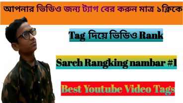 How to Perfect YouTube VideoTag collected যেভাবে ১ ক্লিকেই আপনার ভিডিও ট্যাগ গুলা পাবেন