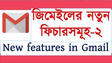গুগল মেইল বা জিমেইলের জাদুকরী ফিচার পর্ব-২