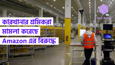 কারখানার শ্রমিকরা মামলা করেছে Amazon এর বিরুদ্ধে