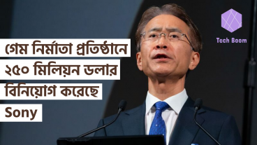 Fortnite গেম নির্মাতা প্রতিষ্ঠানে ২৫০ মিলিয়ন ডলার বিনিয়োগ করেছে Sony