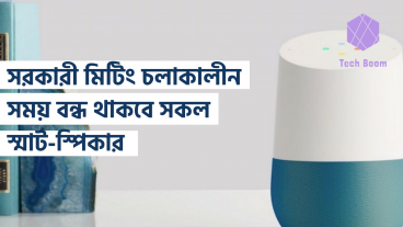 সরকারী মিটিং চলাকালীন সময় বন্ধ থাকবে সকল স্মার্ট-স্পিকার