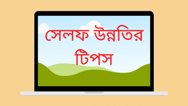 সেলফ উন্নতির টিপস