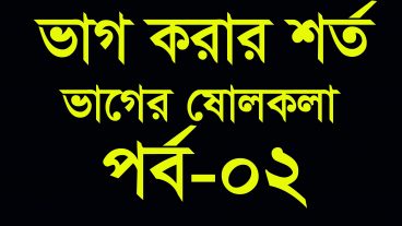 সহজ পদ্ধতিতে ভাগ – ভাগের ষোলকলা [পর্ব-০২]