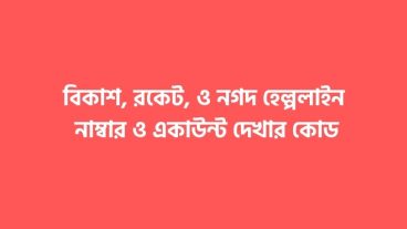 বিকাশ, রকেট, ও নগদ হেল্পলাইন নাম্বার ও একাউন্ট দেখার কোড