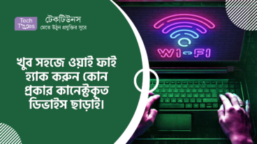 কিভাবে খুব সহজে ওয়াই ফাই হ্যাক করবেন কোন প্রকার কানেক্টকৃত ডিভাইস ছাড়াই