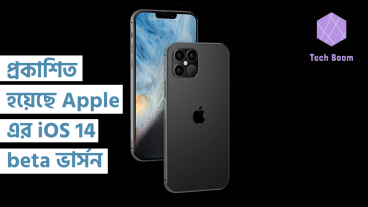 প্রকাশিত হয়েছে Apple এর iOS 14 এর beta ভার্সন