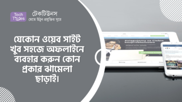 যেকোন ওয়েব সাইট খুব সহজে অফলাইনে ব্যবহার করুন কোন প্রকার ঝামেলা ছাড়াই
