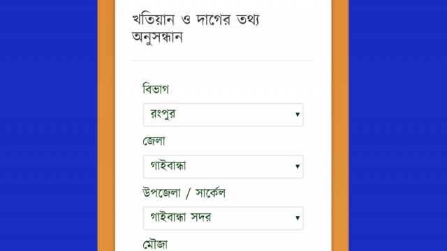 অনলাইন খতিয়ান দেখুন