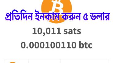 ফ্রিতে নিয়ে নিন 1 ডলার, একাউন্ট খোলার সাথে সাথে পেমেন্ট কেউ মিস করবেন না! earnbitcoin, io