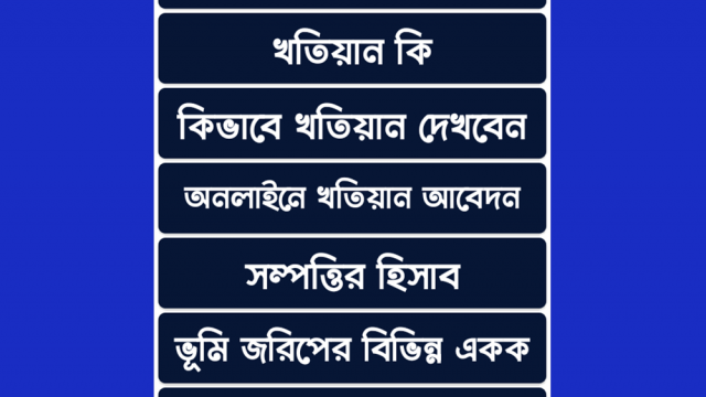 অনলাইন খতিয়ান অ্যাপ