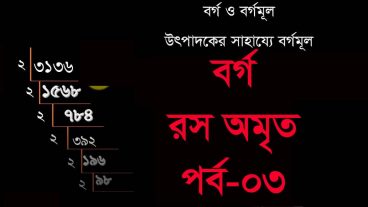 বর্গ: রস অমৃত, পর্ব-03, Squre root in Bangla