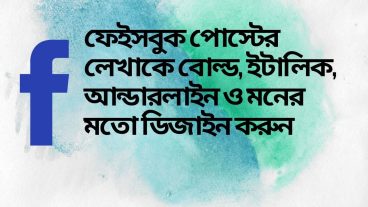 স্টাইলিশ ফেইসবুকের লেখাকে বোল্ড ইটালিক ও অন্যান্য ডিজাইন করুন ফেইসবুক স্যাটাসকে এখন আর ও সুন্দর করে তুলুন