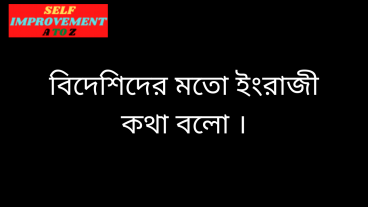বিদেশিদের মতো ইংরাজী কথা বলো