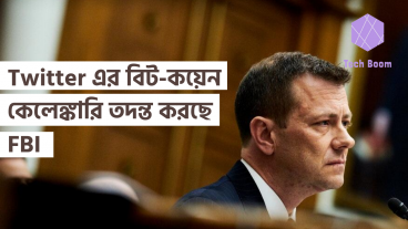 যুক্তরাষ্ট্রের ফেডারেল ব্যুরো অফ ইনভেস্টিগেশন Twitter এর বিট-কয়েন কেলেঙ্কারি তদন্ত করছে