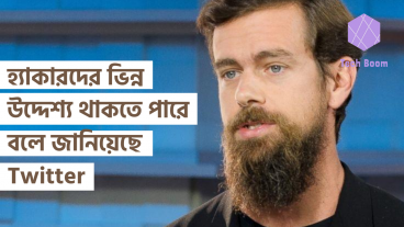 হ্যাকারদের ভিন্ন উদ্দেশ্য থাকতে পারে বলে জানিয়েছে Twitter