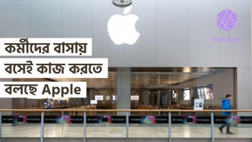 কর্মীদের বাসায় বসেই কাজ করতে বলছে Apple