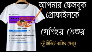 গেঞ্জির ভিতর ফেসবুক প্রোফাইল  Facebook Profile T shirt Photo Editing Tutorial2020