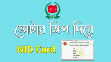 ভোটার স্লিপ দিয়ে Online NID নিন