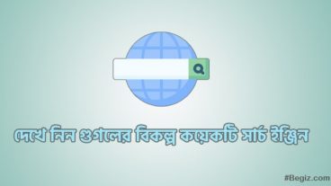 দেখে নিন গুগলের বিকল্প কয়েকটি সার্চ ইঞ্জিন