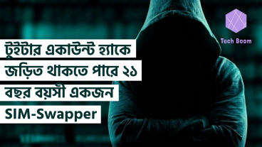 Krebs on Security এর গবেষণা মতে সম্প্রতি টুইটার একাউন্ট হ্যাকে জড়িত থাকতে পারে ২১ বছর বয়সী একজন SIM-Swapper