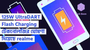 Realme এর 125W UltraDART Flash Charging টেকনোলজি! 4000mAh ব্যাটারির চার্জ ফুল হবে ২০ মিনিটে