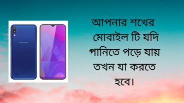 আপনার শখের মোবাইলটি যখন পানিতে পড়ে যায় তখন যা করবেন