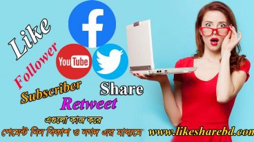 Like Share Bd থেকে ইনকাম শুরু করুন