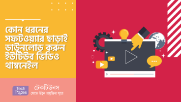 কোন ধরনের সফটওয়্যার ছাড়াই সম্পূর্ণ নতুন পদ্ধতিতে ডাউনলোড করুন ইউটিউব ভিডিও থাম্বনেইল