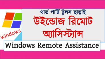থার্ড পার্টি টুলস অথবা রিয়েল আইপি ছাড়াই কম্পিউটারে রিমোট এক্সিস করুন