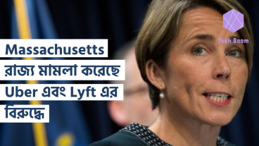 Massachusetts রাজ্য মামলা করেছে Uber এবং Lyft এর বিরুদ্ধে