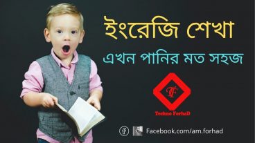 ইংরেজি শেখা এখন পানির মত সহজ  Learn to Speak English Fluently in Bangla  How to learn English