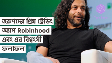 তরুণদের প্রিয় ট্রেডিং অ্যাপ Robinhood এবং এর বিধ্বংসী ফলাফল