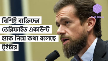 বিশিষ্ট ব্যক্তিদের ভেরিফাইড একাউন্ট হ্যাক এবার নিয়ে কথা বলেছে টুইটার