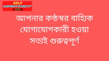 আপনার কন্ঠস্বর বাহ্যিক যোগাযোগকারী হওয়া সত্যই গুরুত্বপূর্ণ