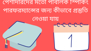 পেশাদারদের মতো পাবলিক স্পিকিং পারফরম্যান্সের জন্য কীভাবে প্রস্তুতি নেওয়া যায়