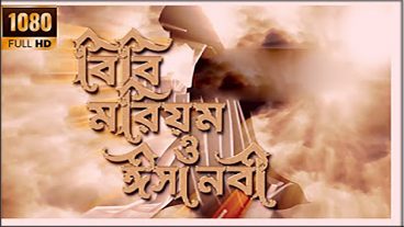 Download করে নিন জনপ্রিয় ইসলামিক সিরিজ বিবি মরিয়ম ও ইসা আঃ original